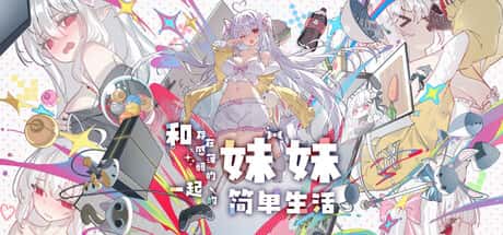 和存在感薄弱妹妹一起的简单生活 | 中文官网下载插画
